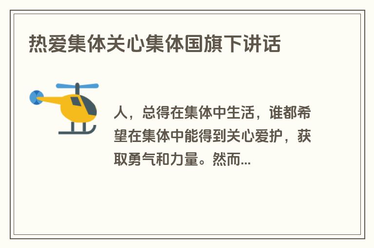 热爱集体关心集体国旗下讲话