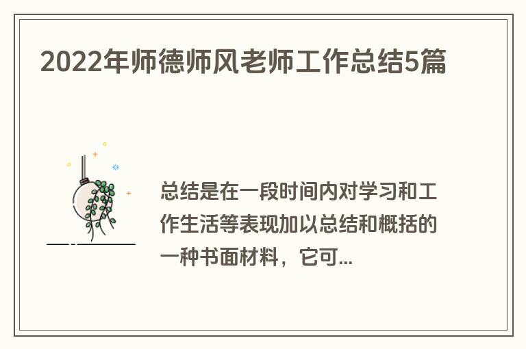 2022年师德师风老师工作总结5篇