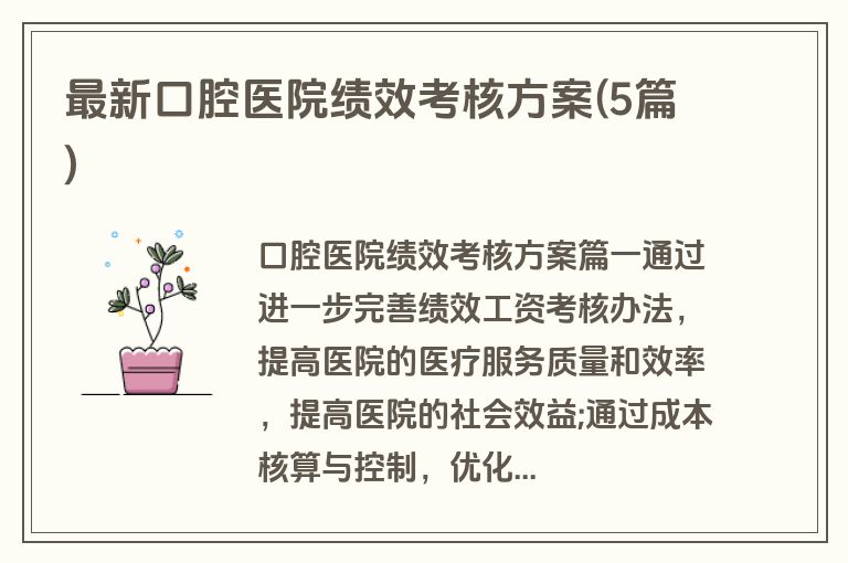最新口腔医院绩效考核方案(5篇)