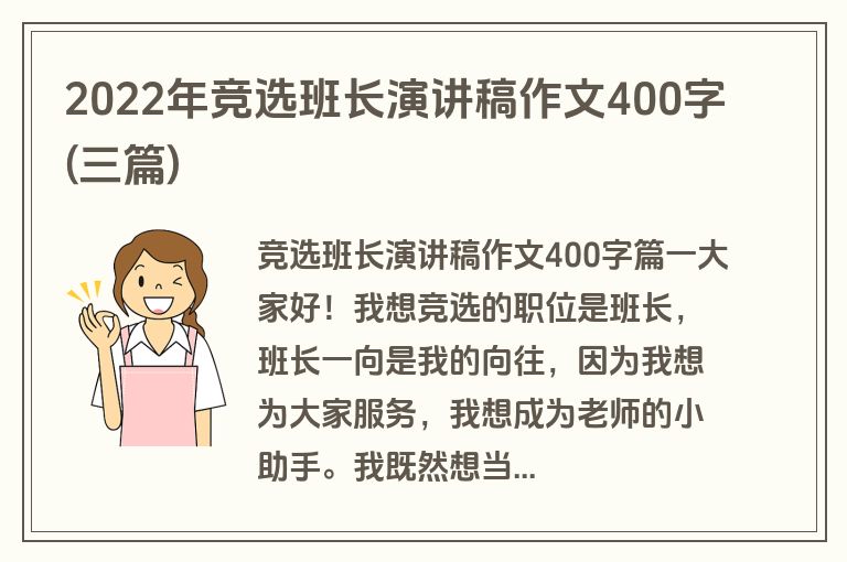 2022年竞选班长演讲稿作文400字(三篇)