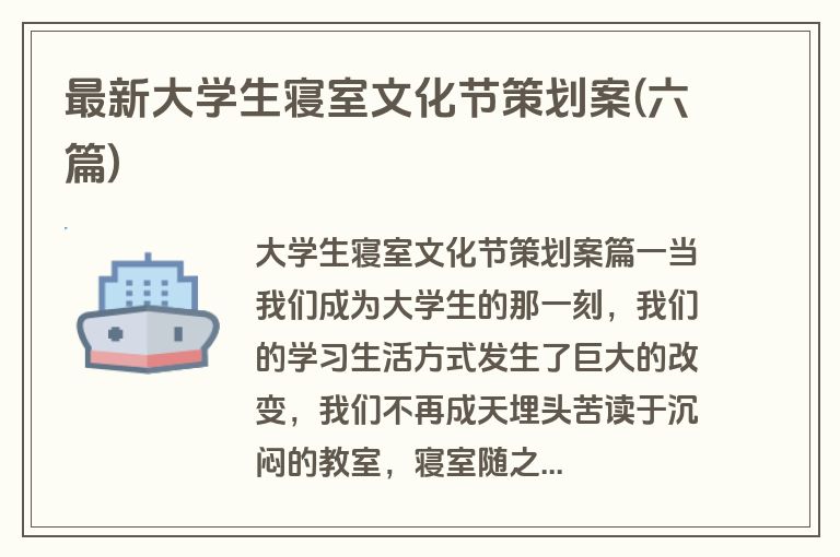 最新大学生寝室文化节策划案(六篇)