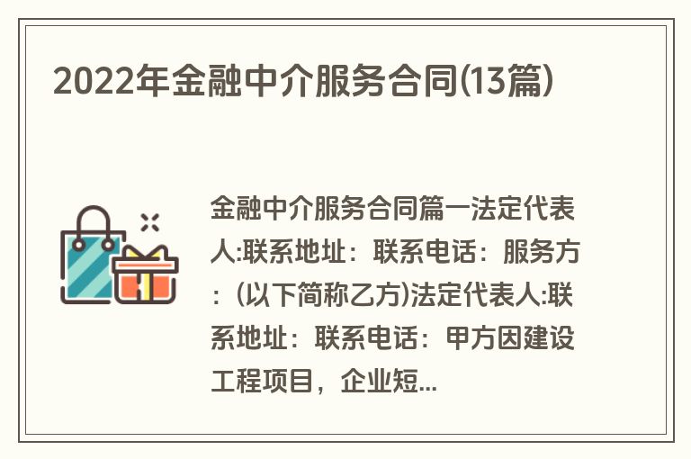 2022年金融中介服务合同(13篇)