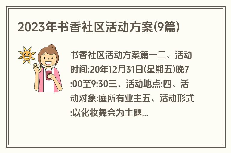 2023年书香社区活动方案(9篇)