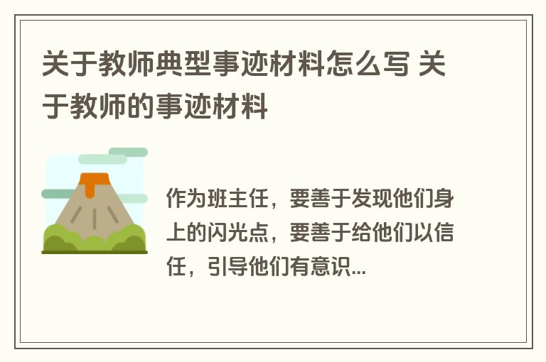 关于教师典型事迹材料怎么写 关于教师的事迹材料