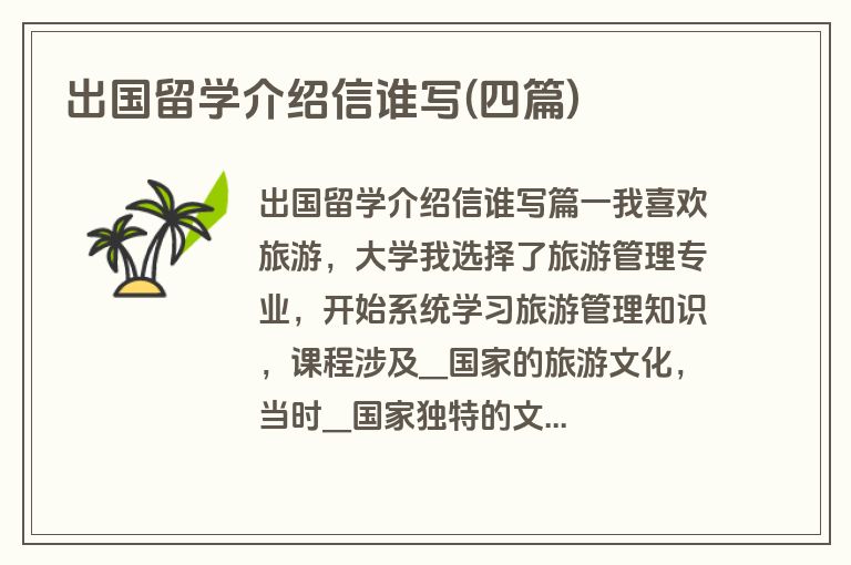 出国留学介绍信谁写(四篇)