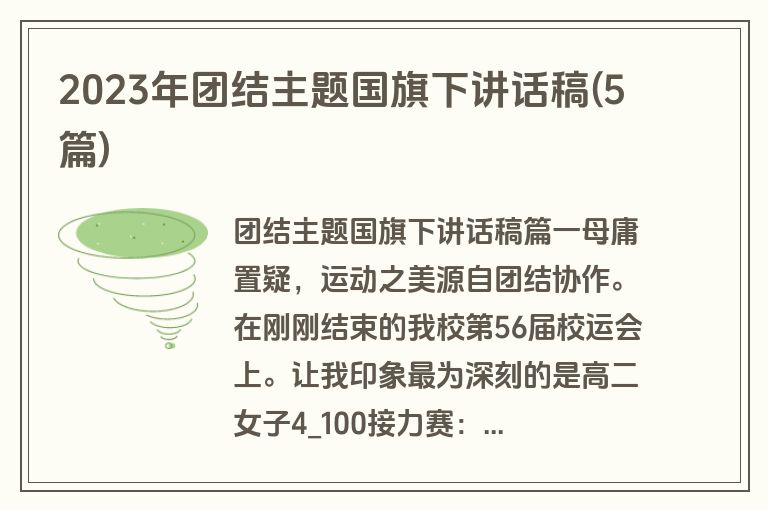 2023年团结主题国旗下讲话稿(5篇)