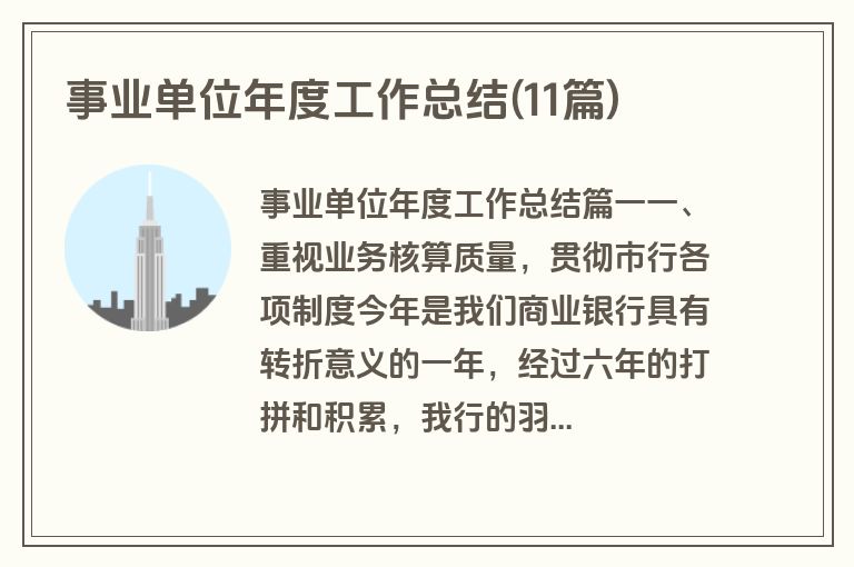 事业单位年度工作总结(11篇)