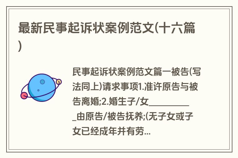 最新民事起诉状案例范文(十六篇)