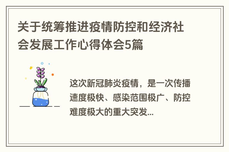 关于统筹推进疫情防控和经济社会发展工作心得体会5篇