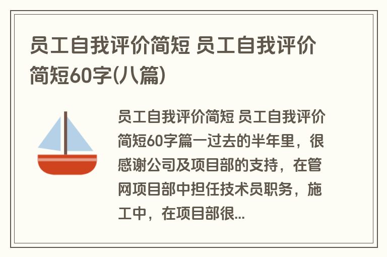 员工自我评价简短 员工自我评价简短60字(八篇)