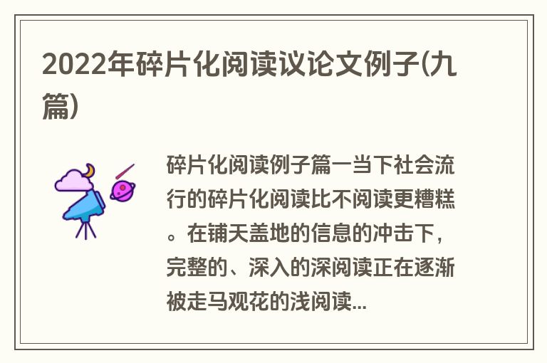 2022年碎片化阅读议论文例子(九篇)