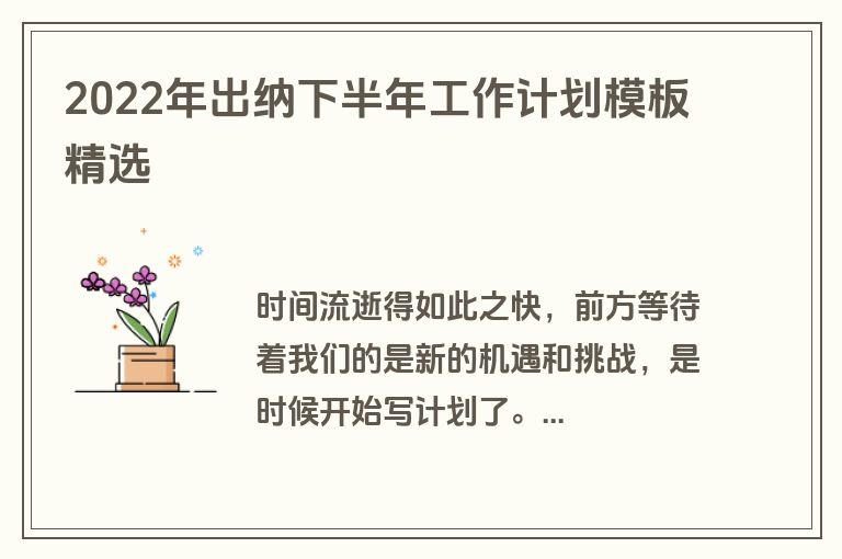 2022年出纳下半年工作计划模板精选