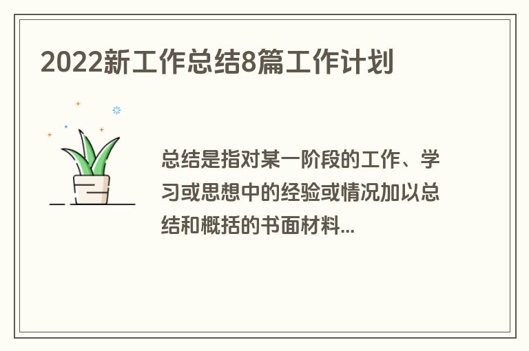 2022新工作总结8篇工作计划