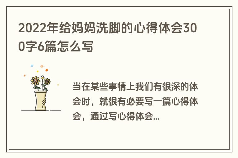 2022年给妈妈洗脚的心得体会300字6篇怎么写
