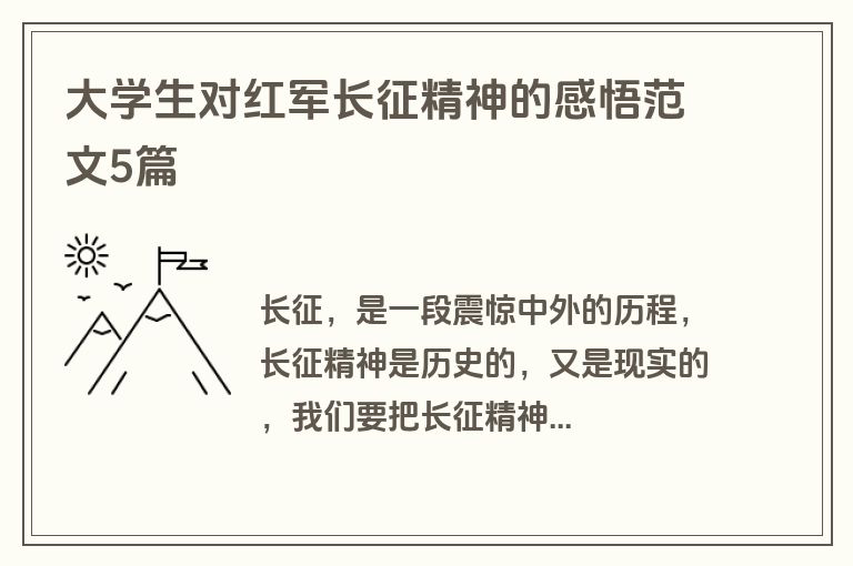 大学生对红军长征精神的感悟范文5篇