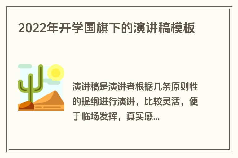 2022年开学国旗下的演讲稿模板