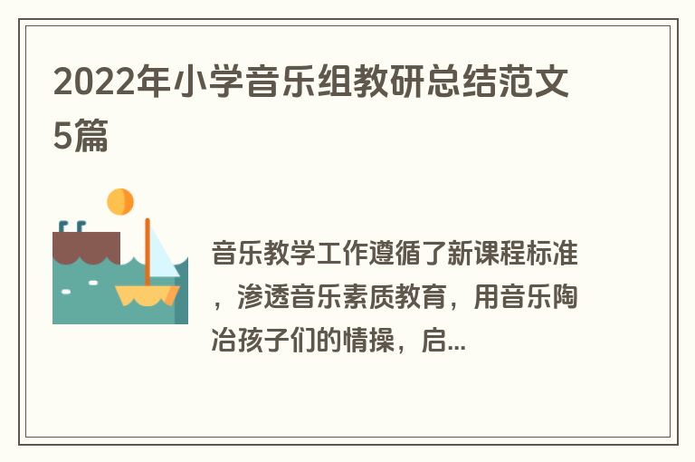2022年小学音乐组教研总结范文5篇