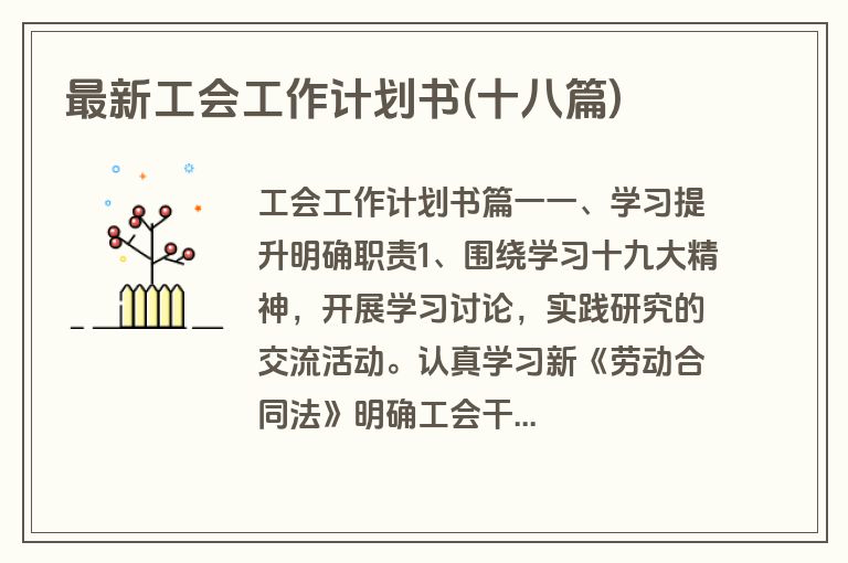 最新工会工作计划书(十八篇)