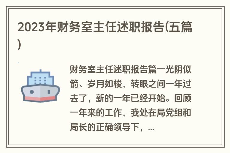 2023年财务室主任述职报告(五篇)