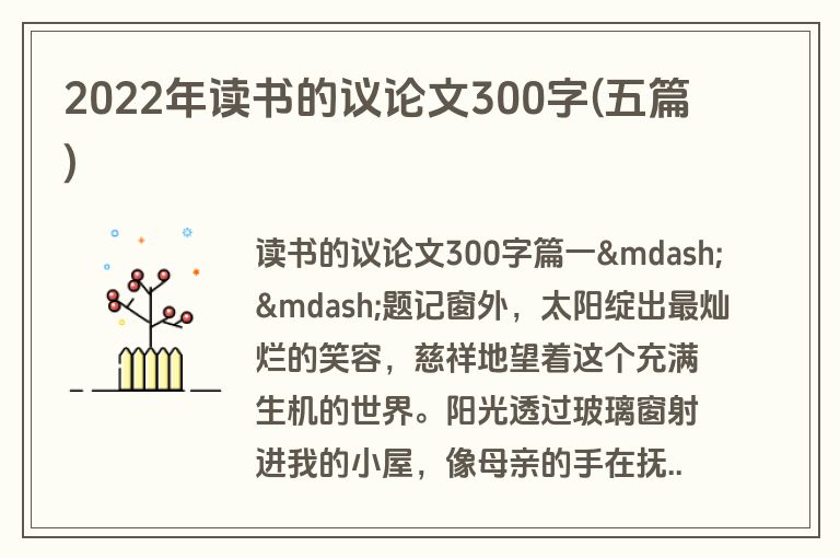2022年读书的议论文300字(五篇)