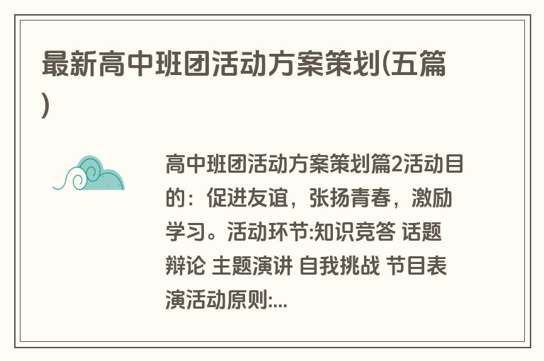 最新高中班团活动方案策划(五篇)