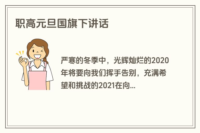 职高元旦国旗下讲话