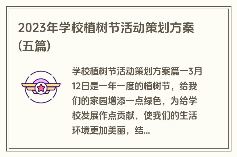 2023年学校植树节活动策划方案(五篇)