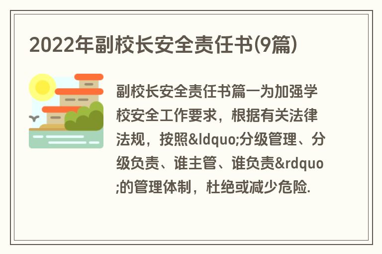 2022年副校长安全责任书(9篇)