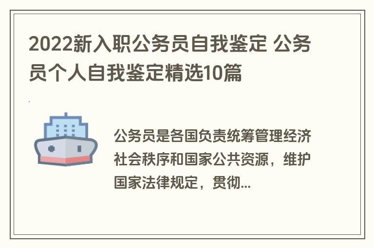 2022新入职公务员自我鉴定 公务员个人自我鉴定精选10篇