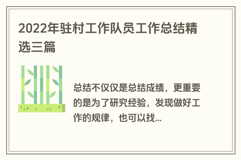 2022年驻村工作队员工作总结精选三篇