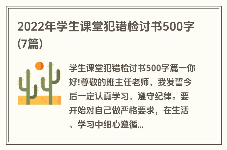 2022年学生课堂犯错检讨书500字(7篇)