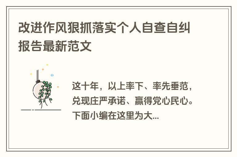 改进作风狠抓落实个人自查自纠报告最新范文