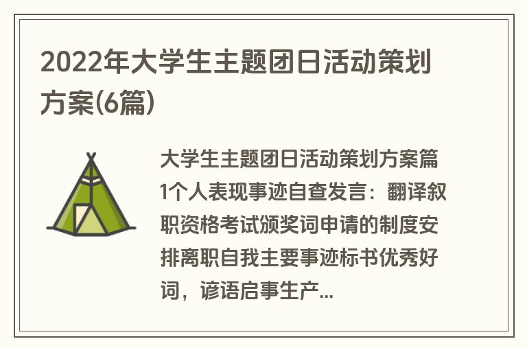 2022年大学生主题团日活动策划方案(6篇)