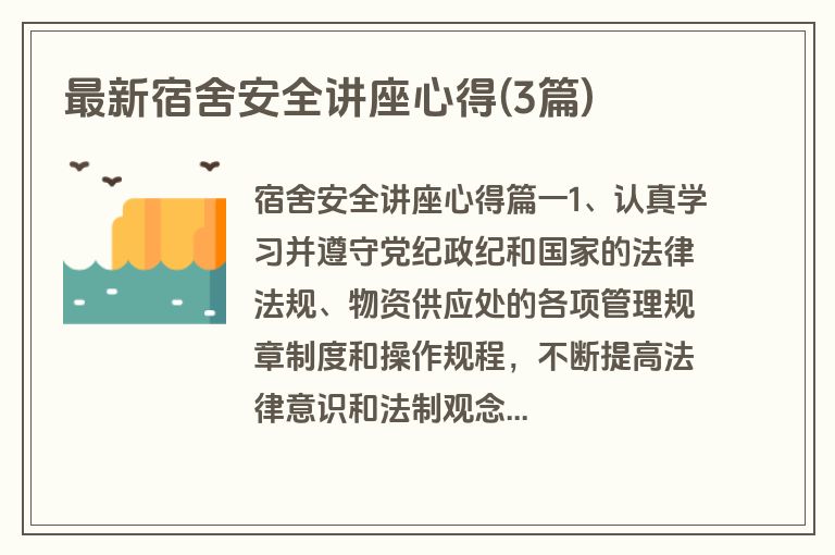 最新宿舍安全讲座心得(3篇)