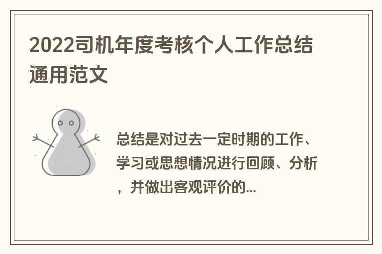 2022司机年度考核个人工作总结通用范文