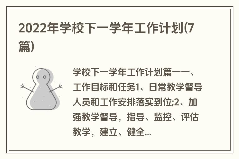 2022年学校下一学年工作计划(7篇)