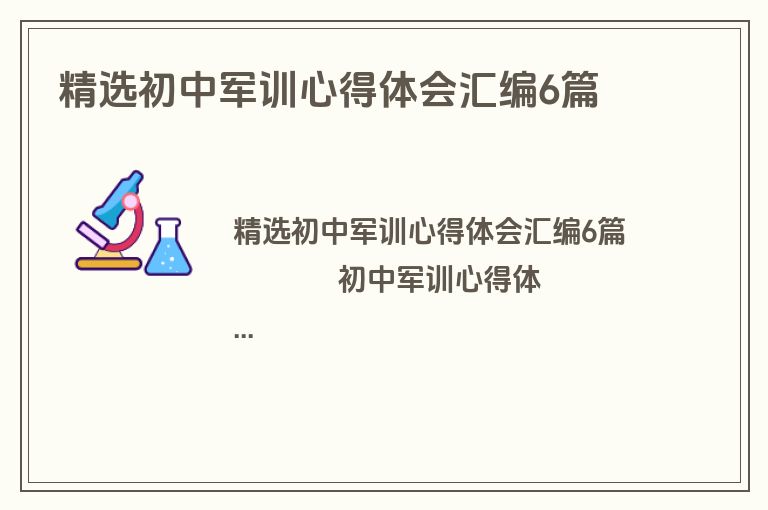 精选初中军训心得体会汇编6篇