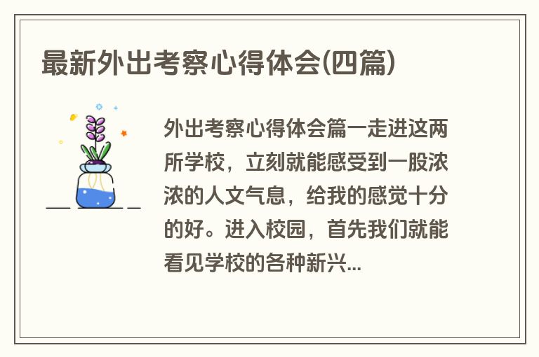 最新外出考察心得体会(四篇)