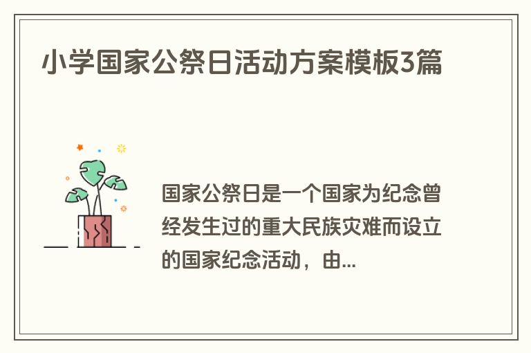 小学国家公祭日活动方案模板3篇