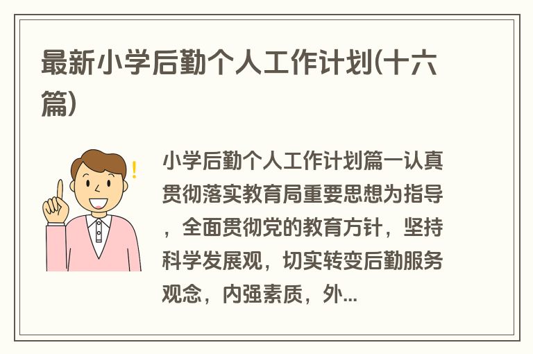 最新小学后勤个人工作计划(十六篇)