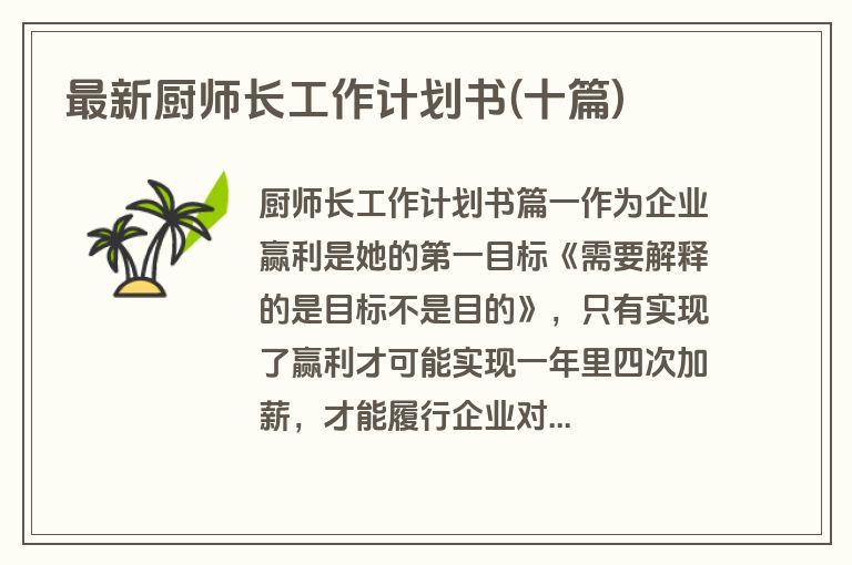 最新厨师长工作计划书(十篇)