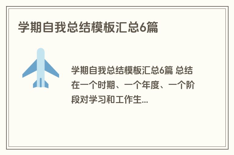 学期自我总结模板汇总6篇