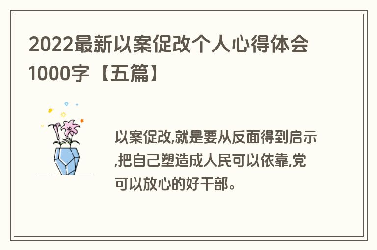 2022最新以案促改个人心得体会1000字【五篇】