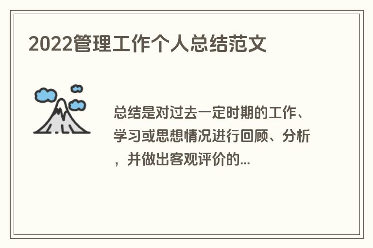 2022管理工作个人总结范文