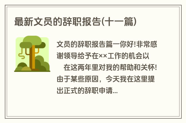 最新文员的辞职报告(十一篇)