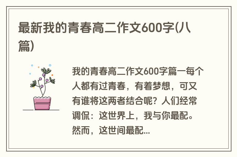 最新我的青春高二作文600字(八篇)