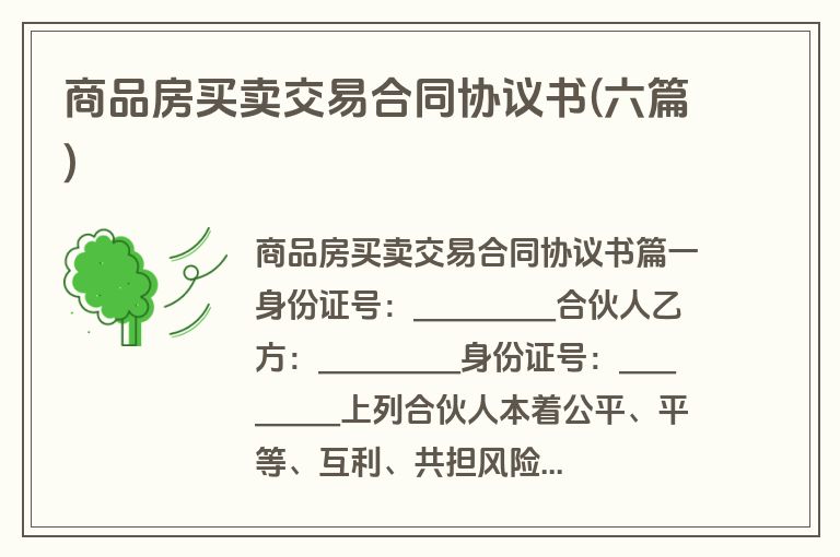 商品房买卖交易合同协议书(六篇)