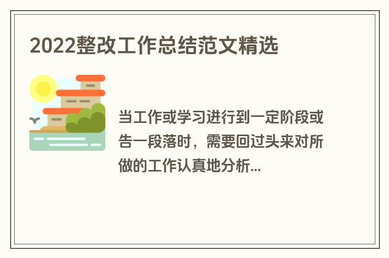 2022整改工作总结范文精选