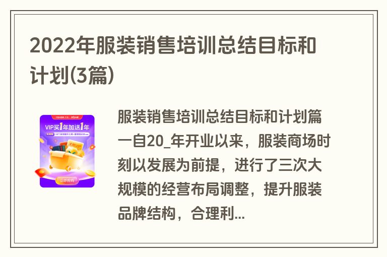 2022年服装销售培训总结目标和计划(3篇)