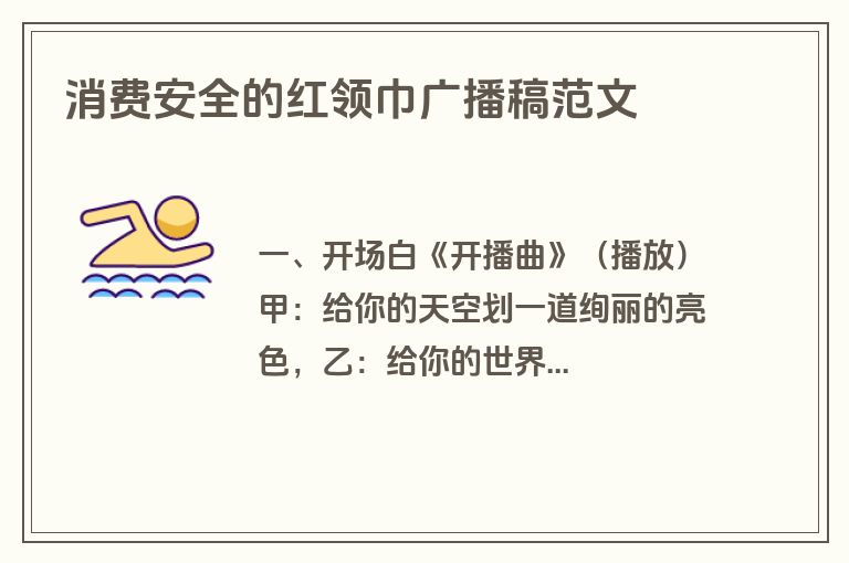 消费安全的红领巾广播稿范文